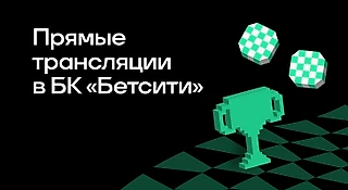 Прямые трансляции в БК «БЕТСИТИ»