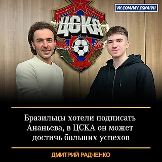 Радченко: бразильцы хотели подписать Ананьева, в ЦСКА он может достичь больших успехов