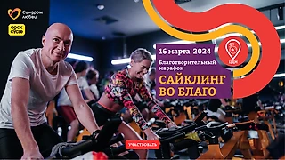 В Москве пройдет весенний благотворительный марафон «Сайклинг во благо»