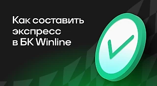 Как составить экспресс в БК WINLINE
