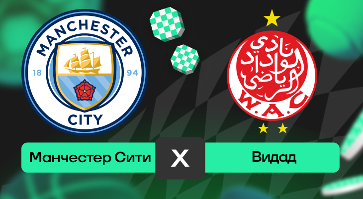Манчестер Сити – Видад: прогноз на матч 18 июня 2025 года от Вячеслава Палагина