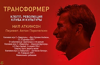 Нил Аткинсон. «Трансформер. Клопп, революция клуба и культуры» Ключевые игры 1-3, забастовка, сплетни и мин. требование