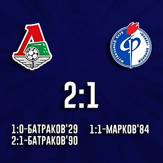 &#171;Локомотив&#187; победил &#171;Факел&#187; со счётом 2:1