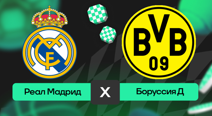 Реал Мадрид – Боруссия Д: прогноз на матч 5 июля 2025 года