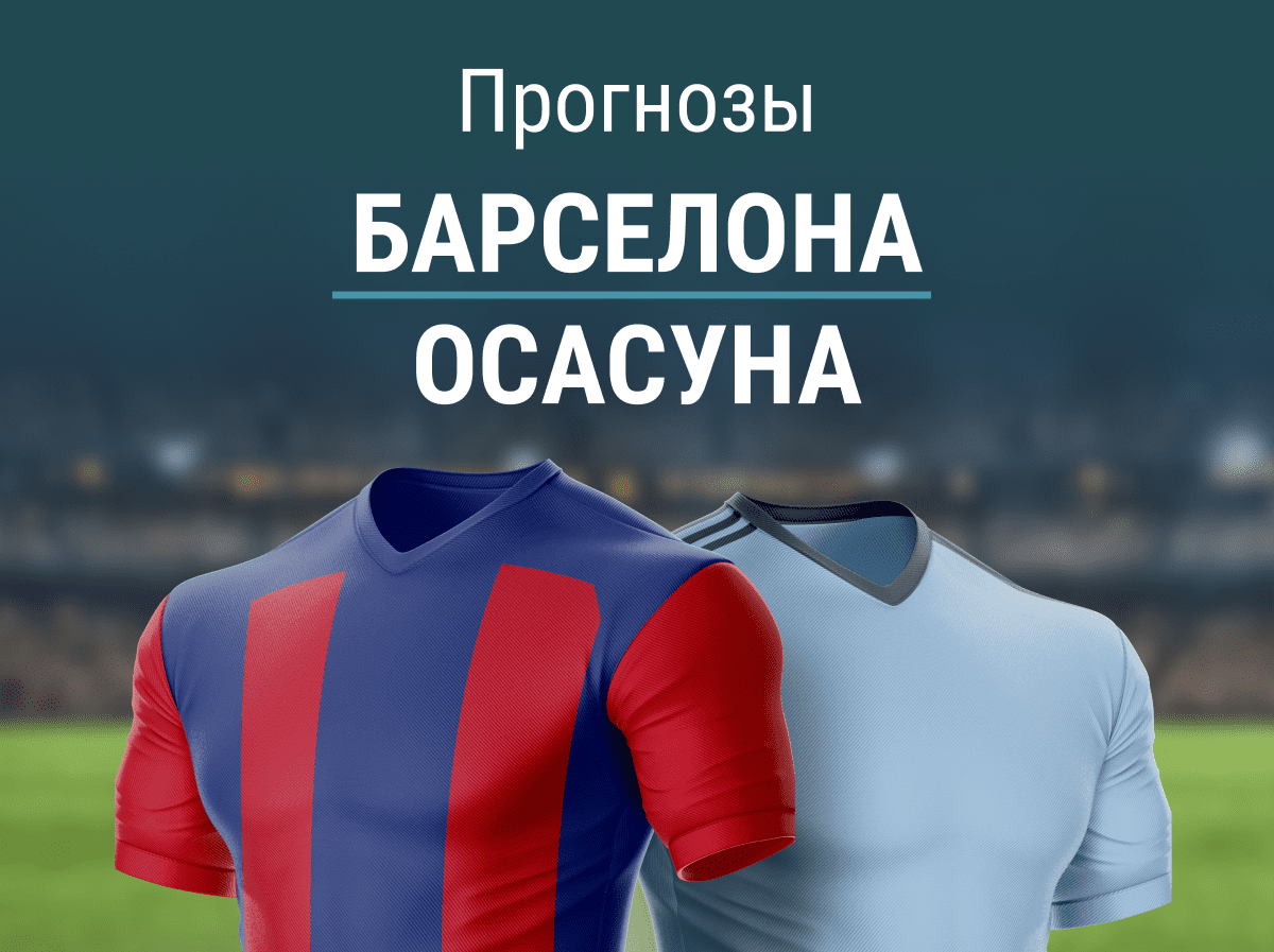 Прогноз на матч «Барселона» – «Осасуна». Напрашивается ОЗ?