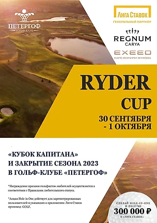 Приглашаем на заключительный турнир сезона 2023 — парный турнир Ryder Cup гольф-клуба «Петергоф»