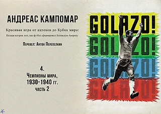 Андреас Кампомар, «¡Golazo!» Глава четвертая: Чемпионы мира, 1930-1940, ч.2