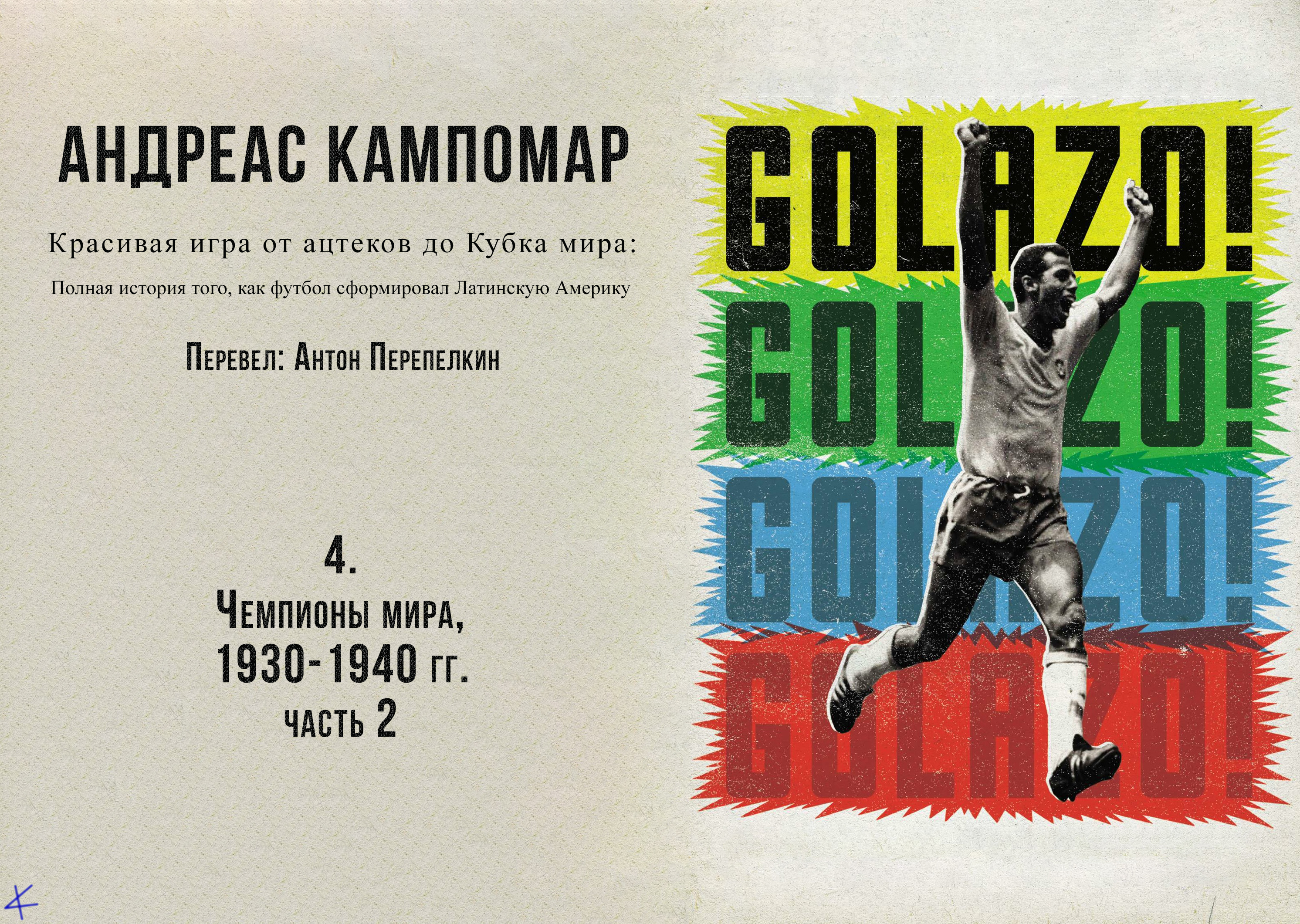 Андреас Кампомар, «¡Golazo!» Глава четвертая: Чемпионы мира, 1930-1940, ч.2