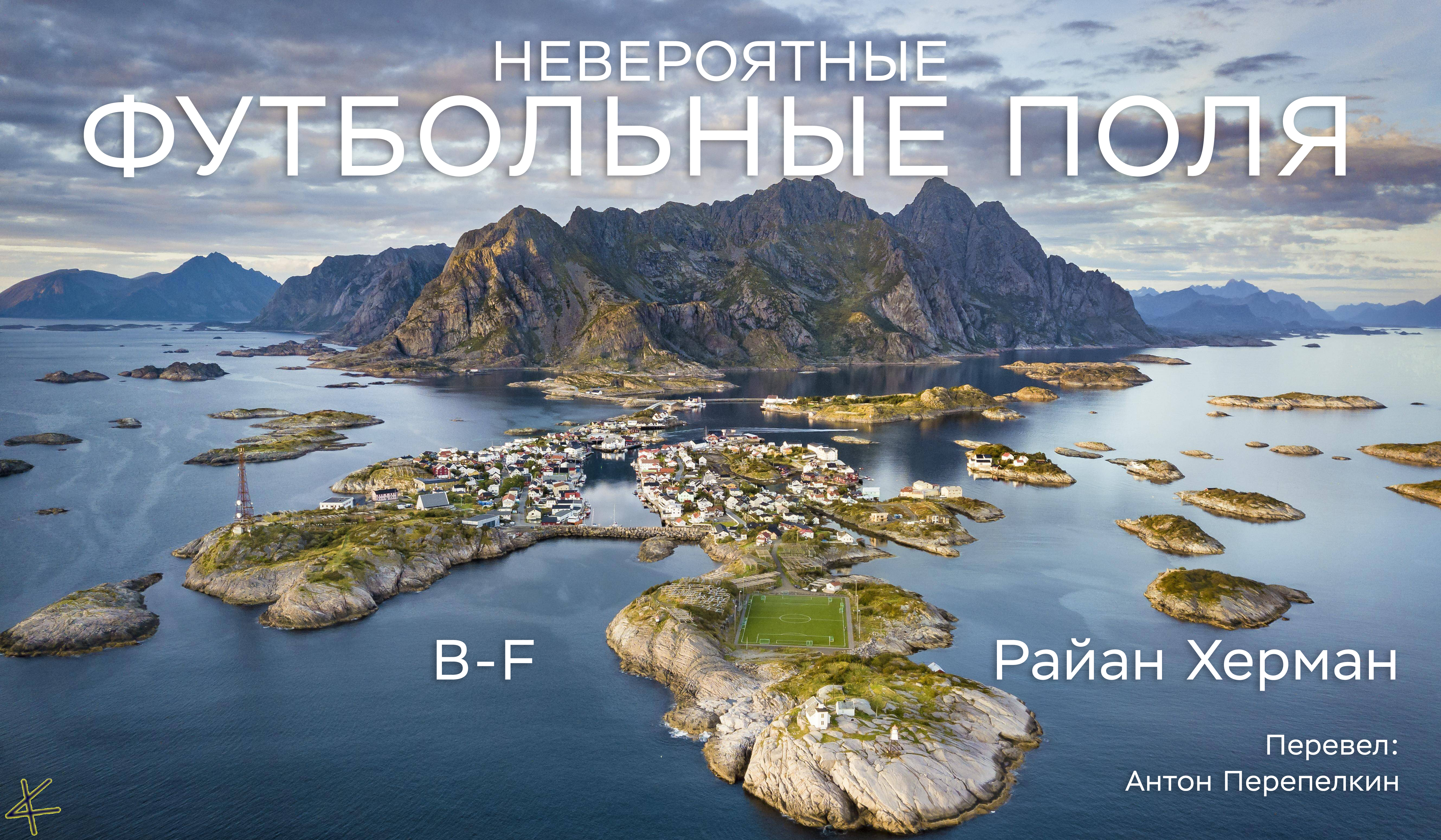 Райан Херман «Невероятные футбольные поля» Стадионы B-F