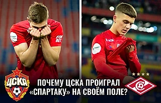 Почему ЦСКА проиграл «Спартаку» на своем поле? Разбор матча