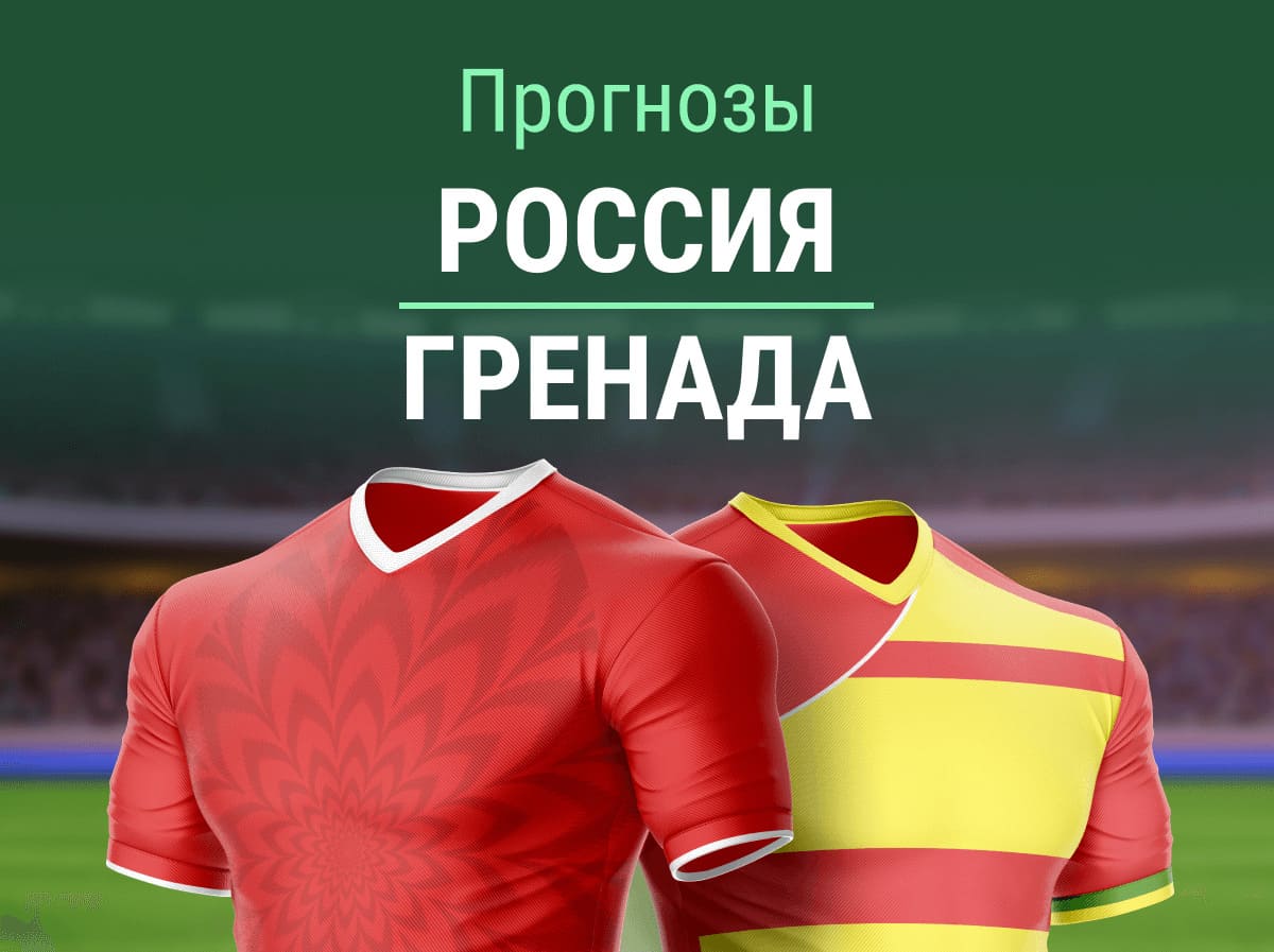 Прогноз на матч Россия – Гренада. Легчайший рекорд для Дзюбы? ⚽
