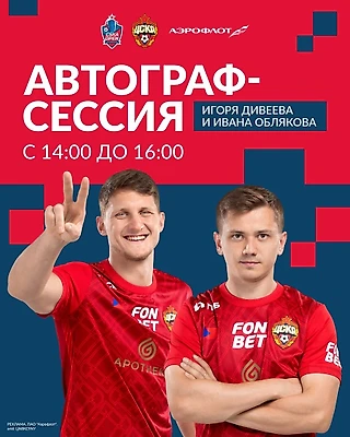 Автограф-сессия Игоря Дивеева и Ивана Облякова на CSKA OPEN!