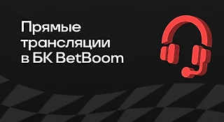 Прямые трансляции в БК BetBoom