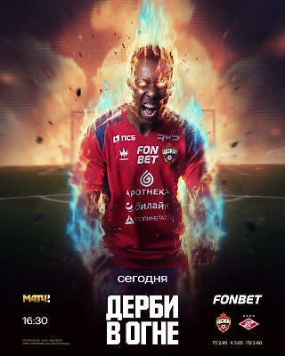 День огненного дерби!