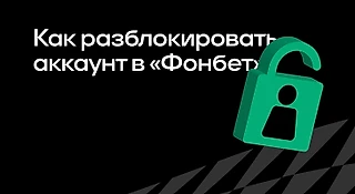Как разблокировать аккаунт в БК «Фонбет»