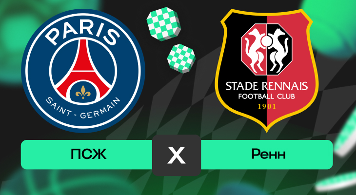 ПСЖ – Ренн: шансы на победу в матче 15-го тура Лиги 1