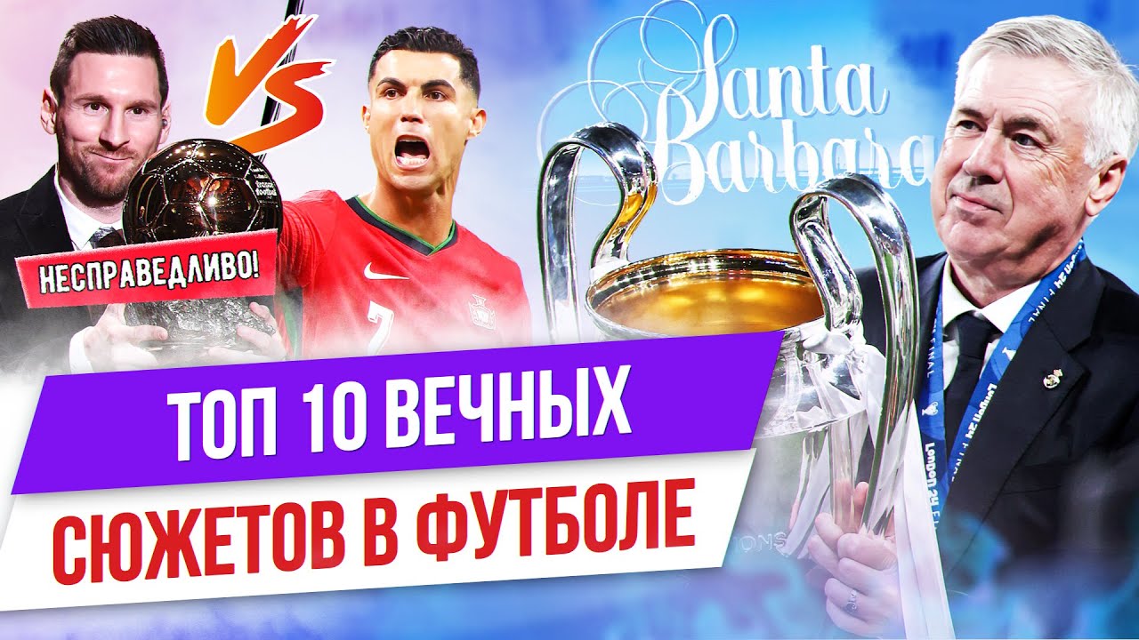 Спор о Роналду и Месси, путь «ПСЖ» к ЛЧ и ограбления на ЗМ: Топ-10 мыльных опер в футболе