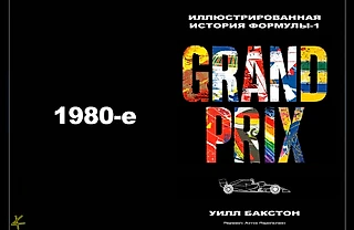 Уилл Бакстон. «Гран-при. Иллюстрированная история Формулы-1»: 1980-е