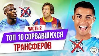 Роналду в «Ман Сити», Титов в «Баварии» и Пирло в «Барсе»: Топ-10 сорвавшихся трансферов | Часть 2