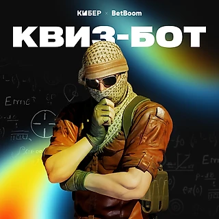 Отвечай на вопросы про CS2 в квиз-боте к PGL Bucharest и выигрывай призы