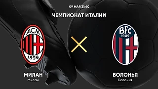 «Милан» — «Болонья» прогноз на матч 09.05.2025 Dzhenk