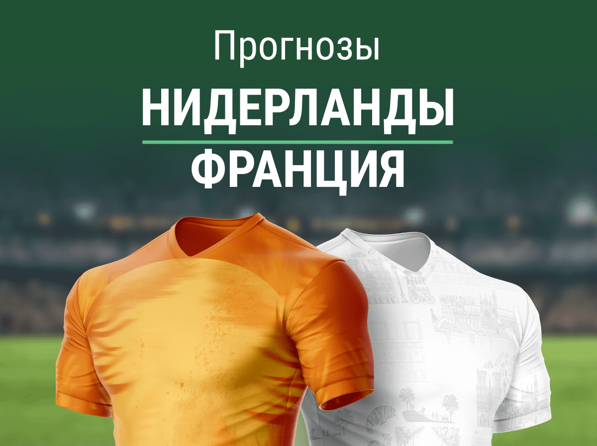 Прогноз на матч Нидерланды – Франция. Состоится ли месть за 0:4?
