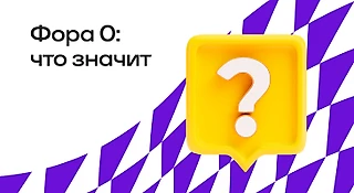 Фора (0): что означает, примеры расчета