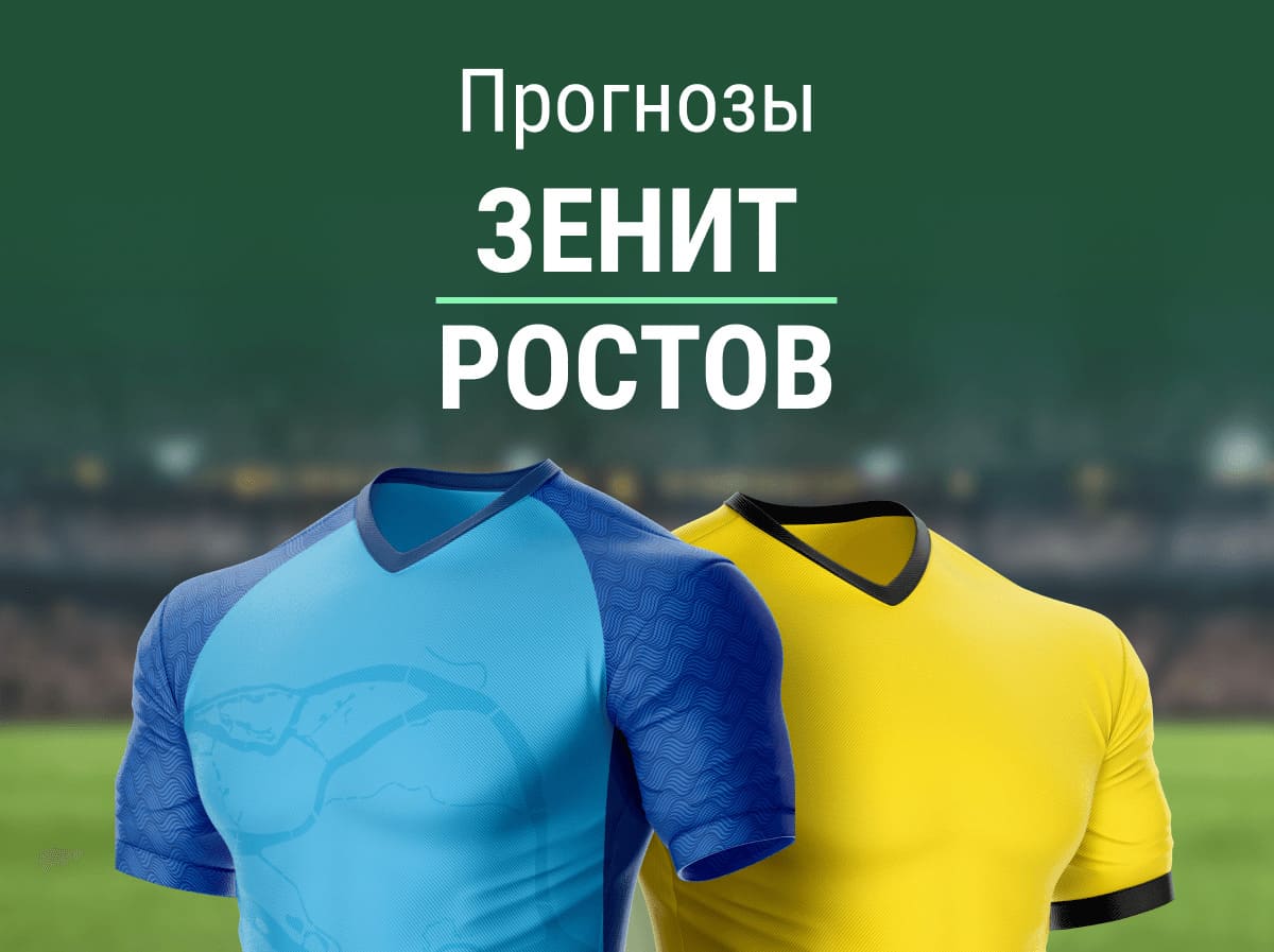 Прогноз на матч «Зенит» – «Ростов». Петербург прощается с золотом?