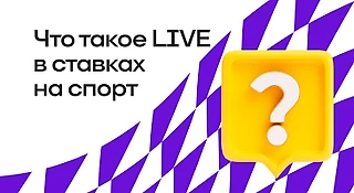 LIVE в ставках на спорт: что это, как ставить