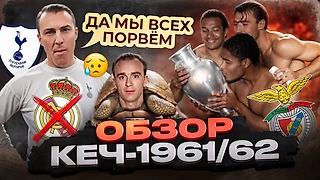 Великолепная «Бенфика», черепаха-Ди Стефано и выпендреж «Тоттенхэма»: