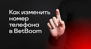 Как изменить номер телефона в БК BetBoom