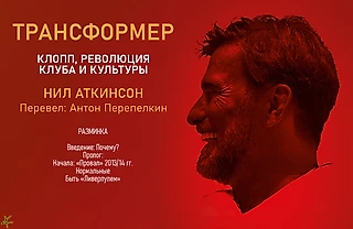 Нил Аткинсон. «Трансформер. Клопп, революция клуба и культуры» Разминка