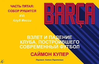 Саймон Купер. «Барса: Взлет и падение клуба, построившего современный футбол». ЧАСТЬ 5: СОБОР РУШИТСЯ; XVI. Клуб Месси