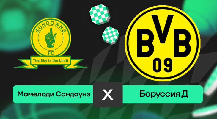 Мамелоди Сандаунз – Боруссия Д: прогноз на матч 21 июня 2025 года от Артема Буторина