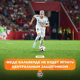 Феде Вальверде не будет играть центральным защитником