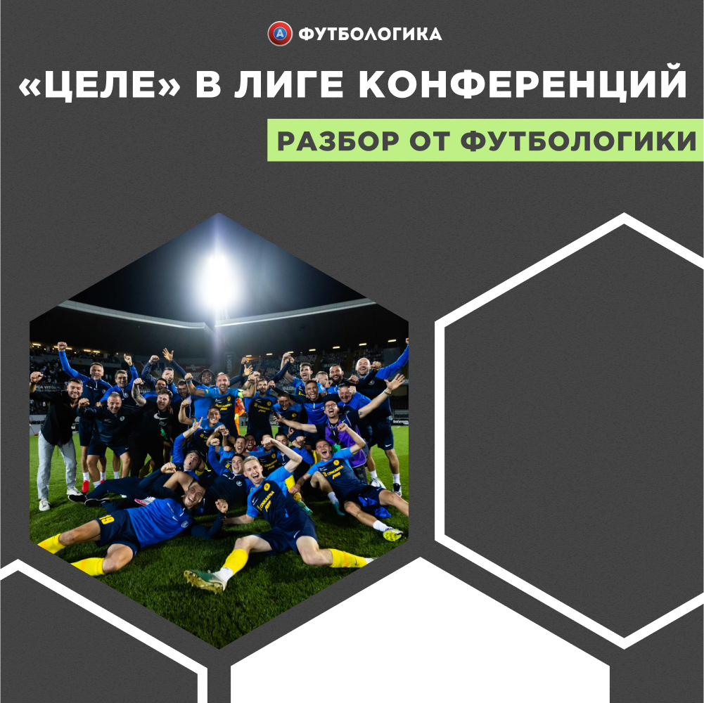 Путь «Целе» в Лиге Конференций. Сможет ли клуб совершить чудо и выйти в групповой этап?