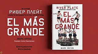 «El Más Grande». История «Ривер Плейта», Марк Ортон. Трофеи. Библиография. Фотографии