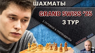 Гранд-швейцарка 2025. 3 тур ⏰ 6 сентября, 13:15 🎤 Шипов, Филимонов ♕ Шахматы