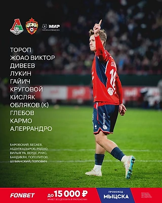 Стартовый состав на игру с «Локомотивом»!