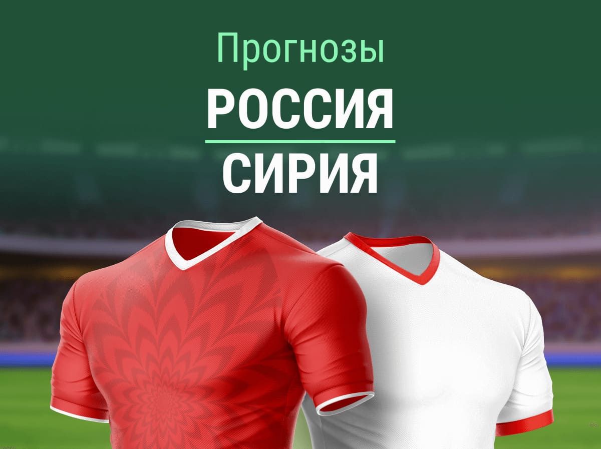 Прогноз на матч Россия – Сирия. Очередной разгром?