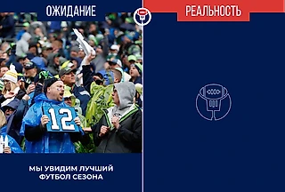 «Сиэтл» – «ЛА Рэмс». Ожидание