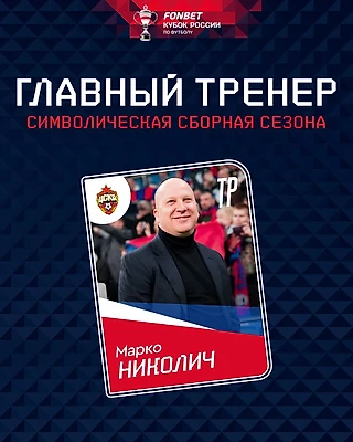 Марко Николич признан лучшим тренером в Кубке России-2024/25