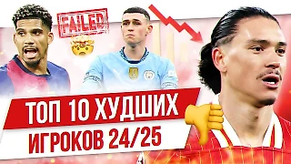 Родриго, Леау и Робертсон: Топ-10 худших игроков 24/25