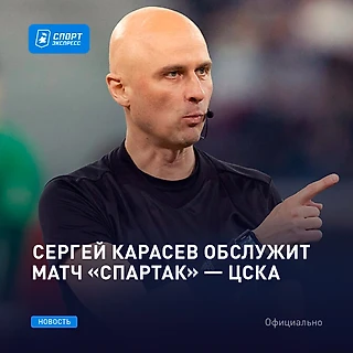 С арбитром на главный матч выходных определились, это Сергей Карасёв . ВАР — Левников