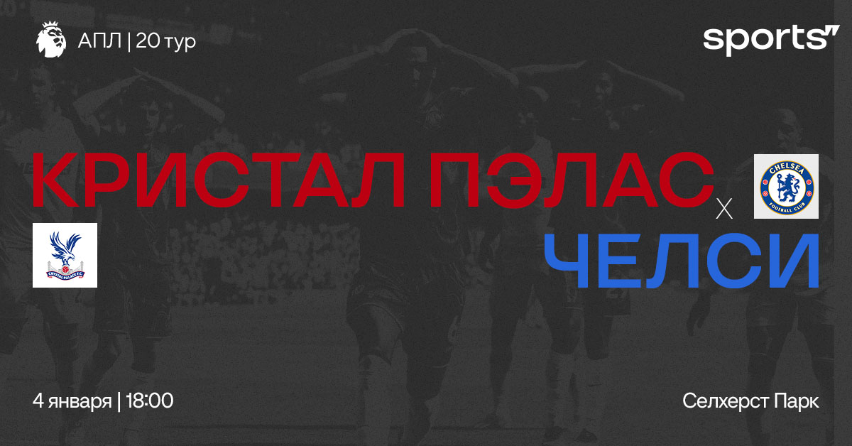Начнем год с победы? Превью матча «Челси» – «Кристал Пэлас»
