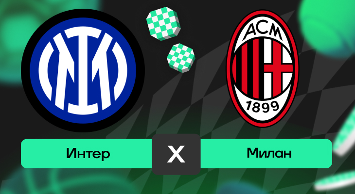 Интер – Милан: прогноз на матч 23 апреля 2025 года