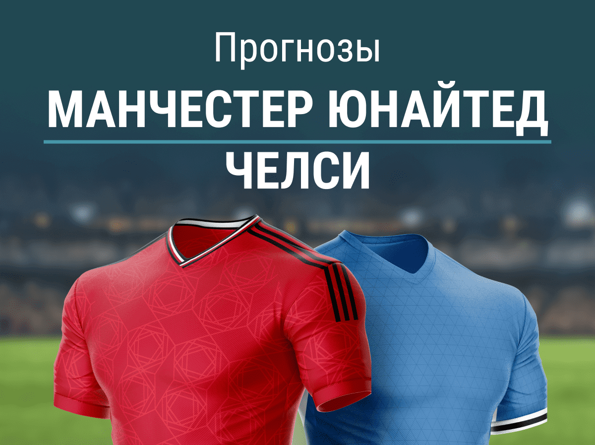 Прогноз на матч МЮ – «Челси». Будет ли победитель?