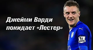 200-й гол и прощание с легендой: Джейми Варди покидает «Лестер»