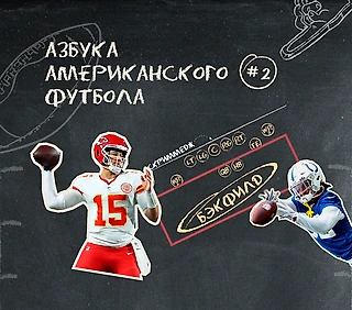 Азбука Американского футбола #2