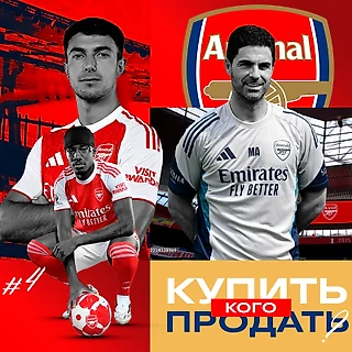 Кого купить/продать «Арсеналу» этим летом, чтобы стать лучше?